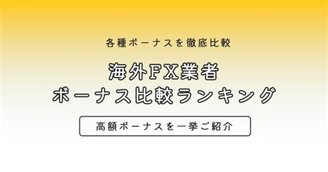 海外FXボーナスおすすめランキング全100社比較｜口座開設ボー .